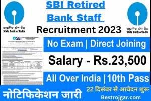 SBI Retired Bank Staff Recruitment 2023:- नोटिफिकेशन जारी, 22 दिसंबर से आवेदन शुरू