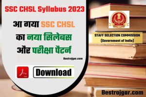 SSC CHSL Syllabus 2023: आ गया परीक्षा पैटर्न 2023 एसएससी सीएचएसएल पाठ्यक्रम के लिए जारी किया गया