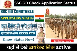 SSC GD Check Application Status 2023:- कॉन्स्टेबल (जीडी) के अपने आवेदन की स्थिति ऐसे चेक करें, Direct Link