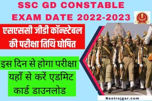 SSC GD Constable Exam Date 2022-2023: एसएससी जीडी कॉन्स्टेबल की परीक्षा तिथि घोषित | इस दिन से होगा परीक्षा , यहाँ से करें एडमिट कार्ड डाउनलोड