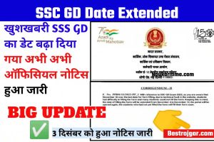 SSC GD Date Extended- SSC GD तिथि बढ़ाने के लिए जल्द ही जारी किया जाएगा आधिकारिक नोटिस