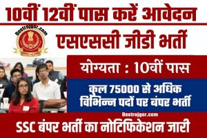 SSC GD Vaccancy 2022: BSF, CRPF, CISF, CRPF में 75818 पदों पर भर्ती, 10वीं 12वीं पास करें आवेदन