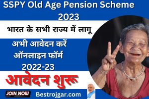 SSPY Old Age Pension Scheme 2023:-  अभी आवेदन करें ऑनलाइन फॉर्म 2022-23