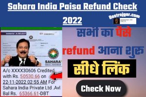 Sahara India Paisa Refund Check 2022: खाते में सहारा इंडिया का कैश रिफंड आरंभ करने के लिए इस नए, सीधे लिंक का अनुसरण करें।