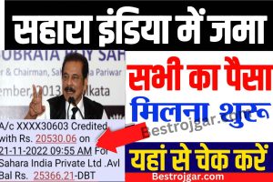 Sahara India Refund News 2023:- इस लिंक का उपयोग करके सहारा इंडिया में अभी तक पड़े पैसे को लगभग पांच मिनट में निकाल लें।