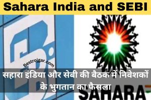 Sahara India and SEBI:- सहारा इंडिया और सेबी की बैठक में निवेशकों के भुगतान का फैसला