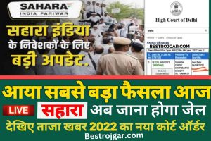 See Sahara New Court Order:- देखिए ताजा खबर 2022 का नया कोर्ट ऑर्डर