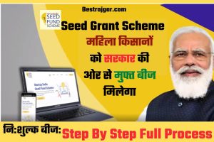 Seed Grant Scheme:- महिला किसानों को सरकार की ओर से मुफ्त बीज मिलेगा