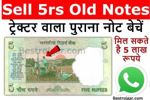 Sell old 5r notes:- 5 के पुराने नोट बेचकर आप लाखों रुपए कमा सकते हैं।