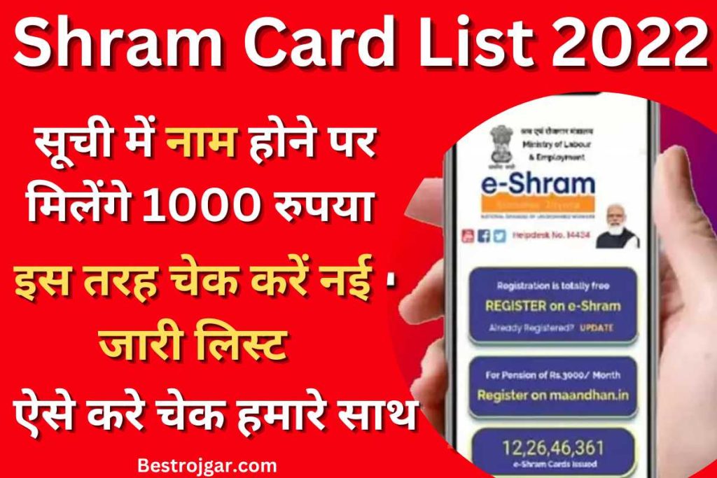 Shram Card List 2022 सूची में नाम होने पर मिलेंगे 1000; इस तरह चेक