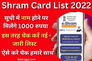 Shram Card List 2022:-  सूची में नाम होने पर मिलेंगे 1000; इस तरह चेक करें नई जारी लिस्ट