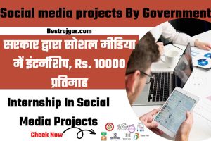 Social media projects By Government:- सोशल मीडिया परियोजनाओं में सरकार द्वारा प्रायोजित इंटर्नशिप रुपये के लिए उपलब्ध हैं। 10,000 प्रति माह।