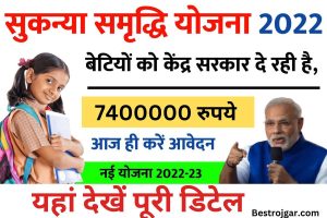 Sukanya Samriddhi Yojana 2023:- बेटियों को मिलेंगे 7400000 रुपये तक, यहां देखें पूरी डिटेल