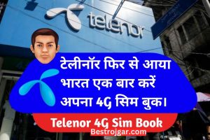 Telenor 4G Sim 2023:- नए साल के साथ एक बार फिर भारत आया टेलीनॉर, उड़ाए सबके होश, जानें पूरी खबर।