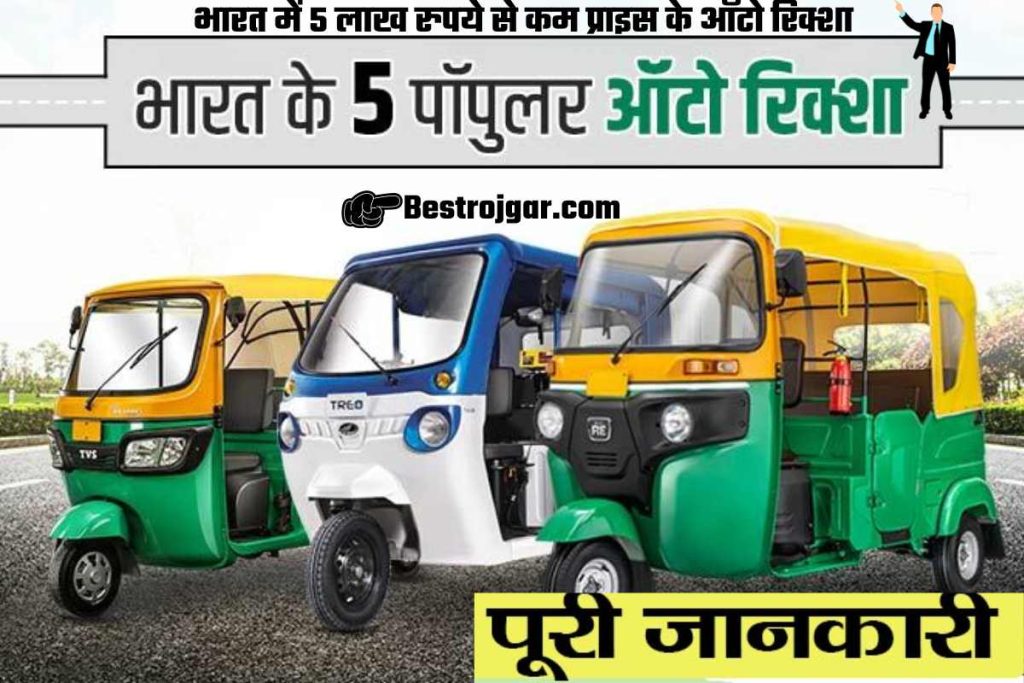 Top 5 Auto Rickshaws Under Rs 5 Lakh in India