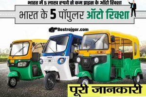 Top 5 Auto Rickshaws Under Rs 5 Lakh in India:- भारत में शीर्ष 5 ऑटो रिक्शा 5 लाख रुपये से कम