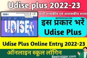 UDISE Plus 2022-23:- ऑनलाइन स्कूल लॉगिन,  @udiseplus.gov.in