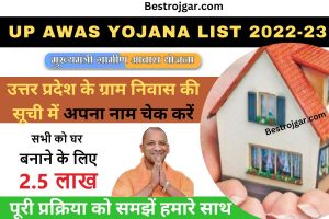 UP Awas Yojana List 2022-23:- उत्तर प्रदेश के ग्राम निवास की सूची में अपना नाम चेक करें