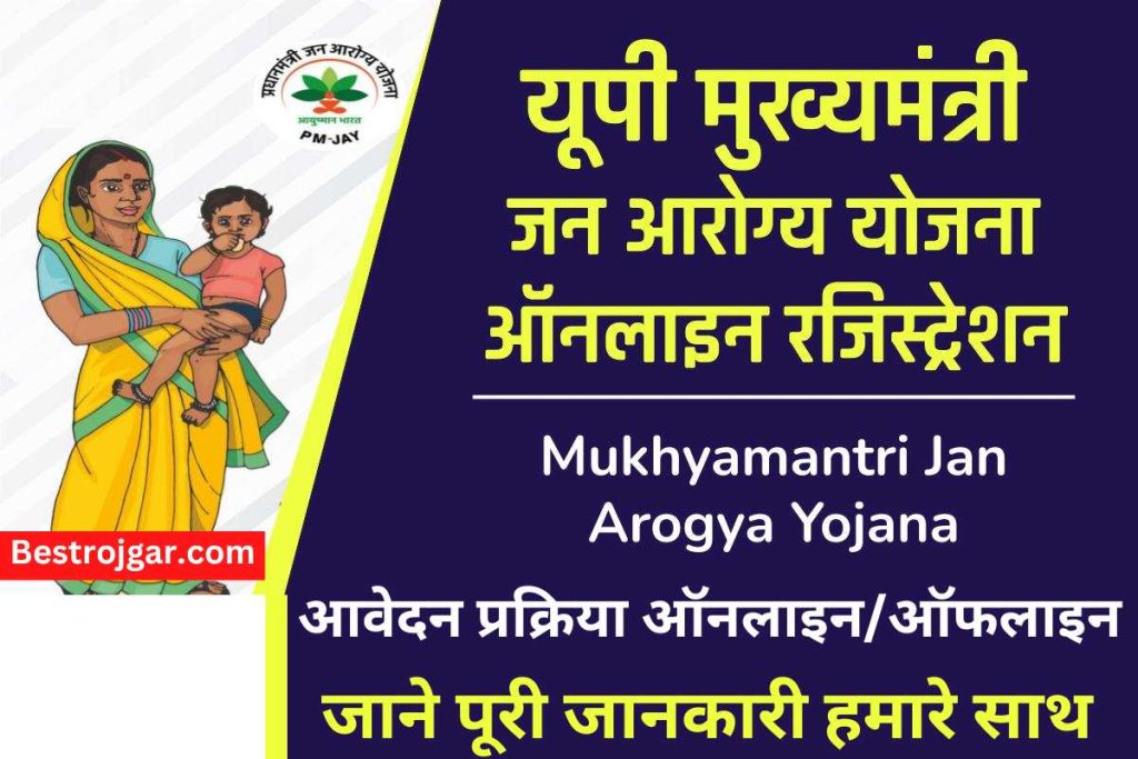 UP Mukhyamantri Jan Arogya Yojana 2023