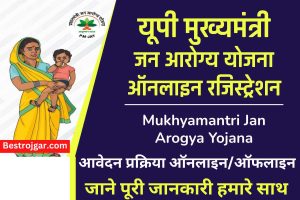 UP Mukhyamantri Jan Arogya Yojana 2023 ऑनलाइन रजिस्ट्रेशन,पात्रता?