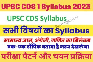 UPSC CDS 1 Syllabus 2023 Subject-Wise Syllabus:- परीक्षा पैटर्न और चयन प्रक्रिया