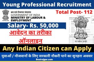 Young Professionals Vaccancy Government of India:- युवाओं के लिए सरकार के लिए काम करने का यह एक शानदार अवसर है।