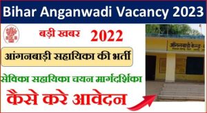 Bihar Anganwadi Vacancy News 2023- बिहार में अब ऐसे ऑनलाइन होगी आंगनबाड़ी सहायिका की भर्ती, बड़ा बदलाव, सेविका सहायिका चयन मार्गदर्शिका 2022 जल्द जानें