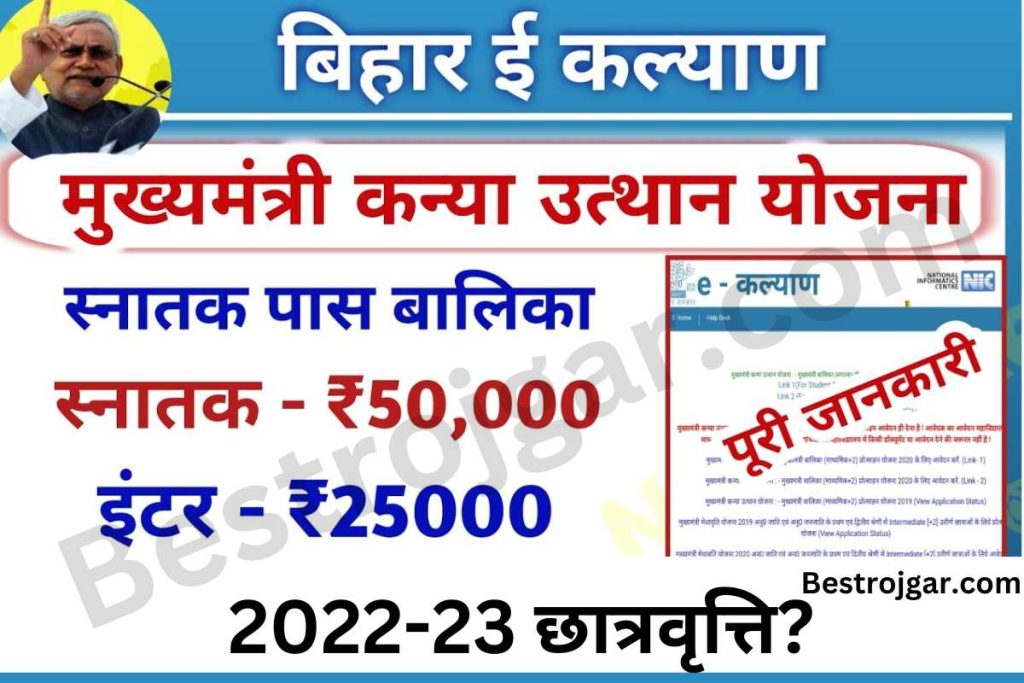 ekalyan Mukhymantri Kanya Utthan Yojana