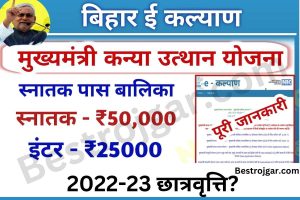 ekalyan Mukhymantri Kanya Utthan Yojana:- 2022-23 छात्रवृत्ति?