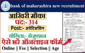 Bank Of Maharashtra Recruiment 2024 बैंक ऑफ महाराष्ट्र ने अप्रेंटिसशिप के 314 पदों पर निकाली भर्ती, उम्मीदवार 23 दिसंबर तक करें आवेदन