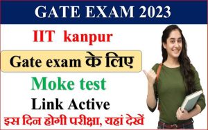 GATE Exam 2023:आईआईटी कानपुर ने गेट एग्जाम के लिए मॉक टेस्ट का लिंक किया एक्टिव, 4 से 12 फरवरी तक होगी एग्जाम