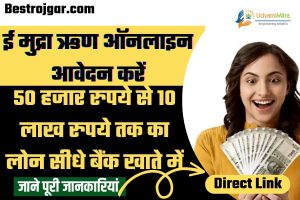 E Mudra Loan Apply Online- 50 हजार रुपये से 10 लाख रुपये तक का लोन सीधे बैंक खाते में, जानिए कैसे