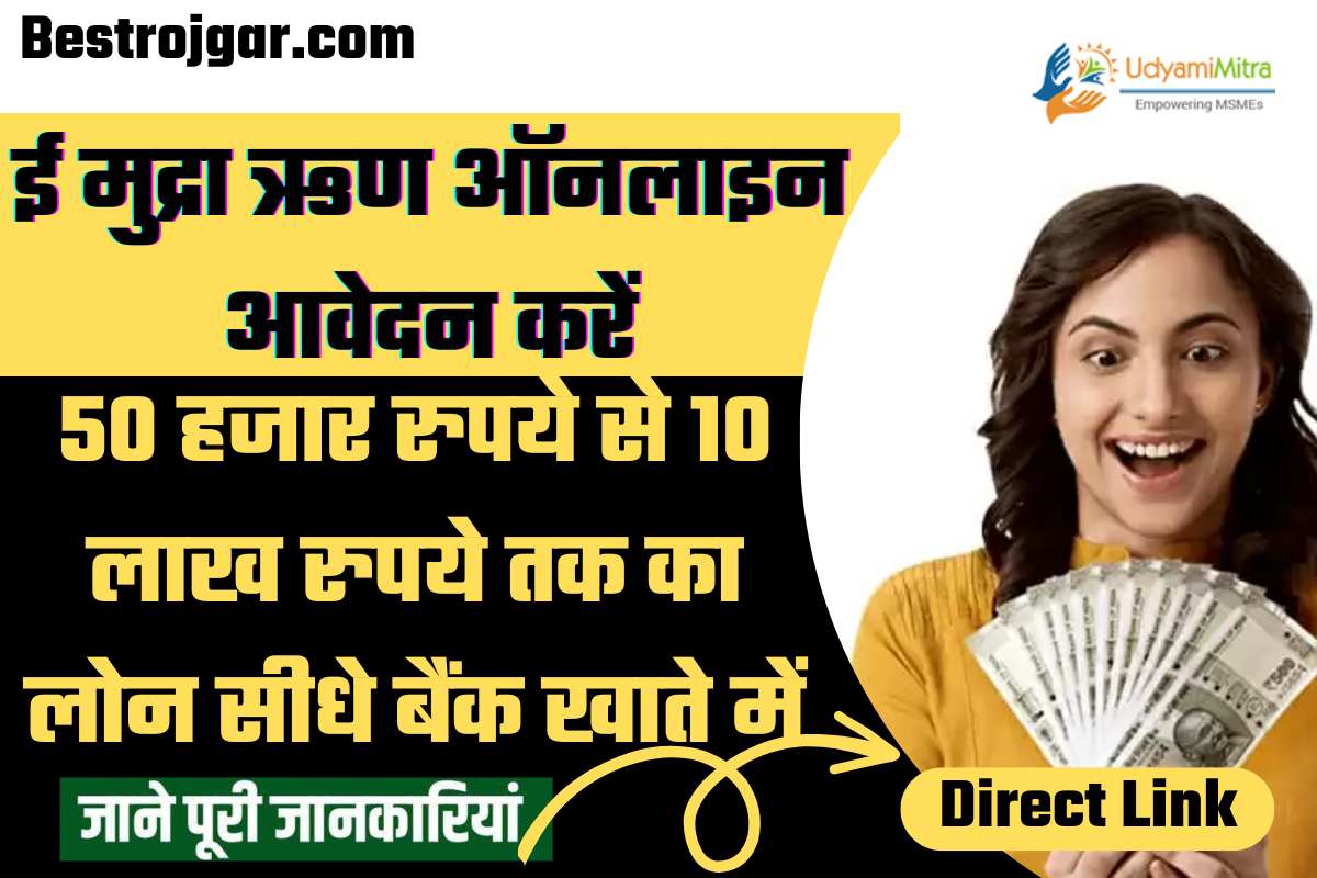 E Mudra Loan Apply Online