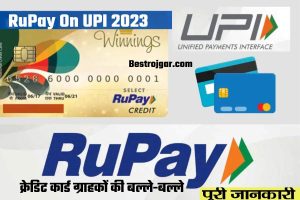 RuPay On UPI 2023:- क्रेडिट कार्ड धारकों और UPI यूजर्स को NPCI की तरफ से मिला बड़ा तोहफा!