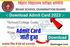 Bihar Board 12th 10th Admit Card 2023 Download Link:- डायरेक्ट लिंक से ऐसे करें डाउनलोड