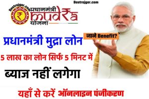 PM Mudra Loan 2023- प्रधानमंत्री मुद्रा लोन योजना , Apply, Benefit?