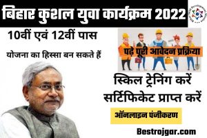 Bihar Kushal Yuva Program 2022:- बिहार कुशल युवा कार्यक्रम 2022 के लिए ऑनलाइन पंजीकरण, पात्रता और पूरी आवेदन प्रक्रिया