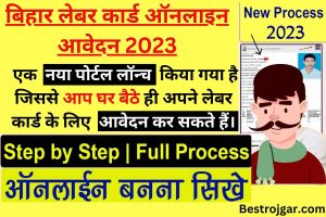 Bihar Labor Card Online Apply 2023:- एक नया पोर्टल लॉन्च किया गया है जिससे आप घर बैठे ही अपने लेबर कार्ड के लिए आवेदन कर सकते हैं।