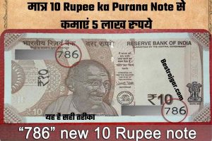 मात्र 10 Rupee ka Purana Note से कमाएं 5 लाख रुपये, यह है सही तरीका