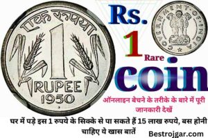 1 rupee coin:- घर में पड़े इस 1 रुपये के सिक्के से पा सकते हैं 15 लाख रुपये, बस होनी चाहिए ये खास बातें