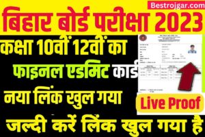 10th 12th Admit Card Download Link Active:- मैट्रिक इंटर का फाइनल एडमिट कार्ड जारी:- हां आपको डाउनलोड लिंक मिलेगा