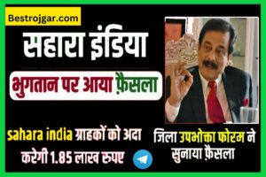 2023 Sahara India News:- सहारा इंडिया के निवेशकों के लिए खुशखबरी, जल्द वापस मिलेगा निवेशकों का पैसा, जानिए पूरी खबर।