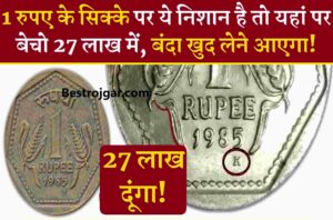 How To Sell Old Coins Online:- 1 रुपये का ये खास लोगो का सिक्का बना देगा आपको मालामाल, यहां बेचें