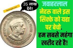 Rare Coin Sell Jawahar Lal Nehru:- जवाहर लाल नेहरू की फोटो वाले 5 रुपये के इस सिक्के के मिल रहे हैं 35 लाख, यहां बिक रहे हैं ढेरों सिक्के