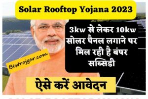 Solar Rooftop Yojana 2023: 3kw से 10kw सोलर पैनल लगाने पर मिलती है बंपर सब्सिडी, ऐसे करें आवेदन