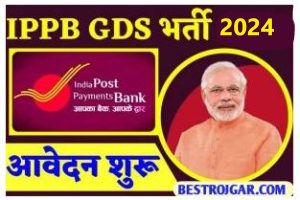 IPPB GDS Recruitment Apply For GDS Post 2024 : इंडिया पोस्ट पेमेंट बैंक में GDS के 650 रिक्त पदों पर भर्ती, जाने पात्रता