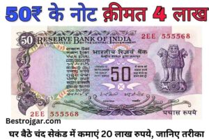 50 rupee note Old Note से अमीर बनने की तगड़ी लाइन, घर बैठे चंद सेकंड में कमाएं 20 लाख रुपये, जानिए तरीका