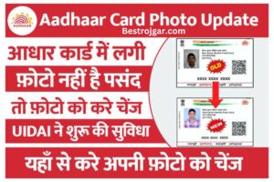 Aadhaar Card Photo Change: आधार कार्ड में फोटो पसंद नहीं तो बदल लें फोटो, UIDAI ने शुरू की सुविधा