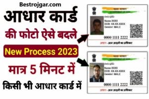 Aadhar Card Main Photo Kaise Change Kare:- आधार कार्ड की मेन फोटो कैसे चेंज करें