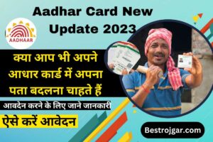 Aadhar Card New Update 2023:- क्या आप भी अपने आधार कार्ड में अपना पता बदलना चाहते हैं, See Detail